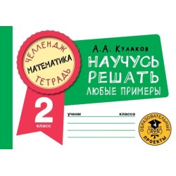 Математика. Научусь решать любые примеры. 2 класс