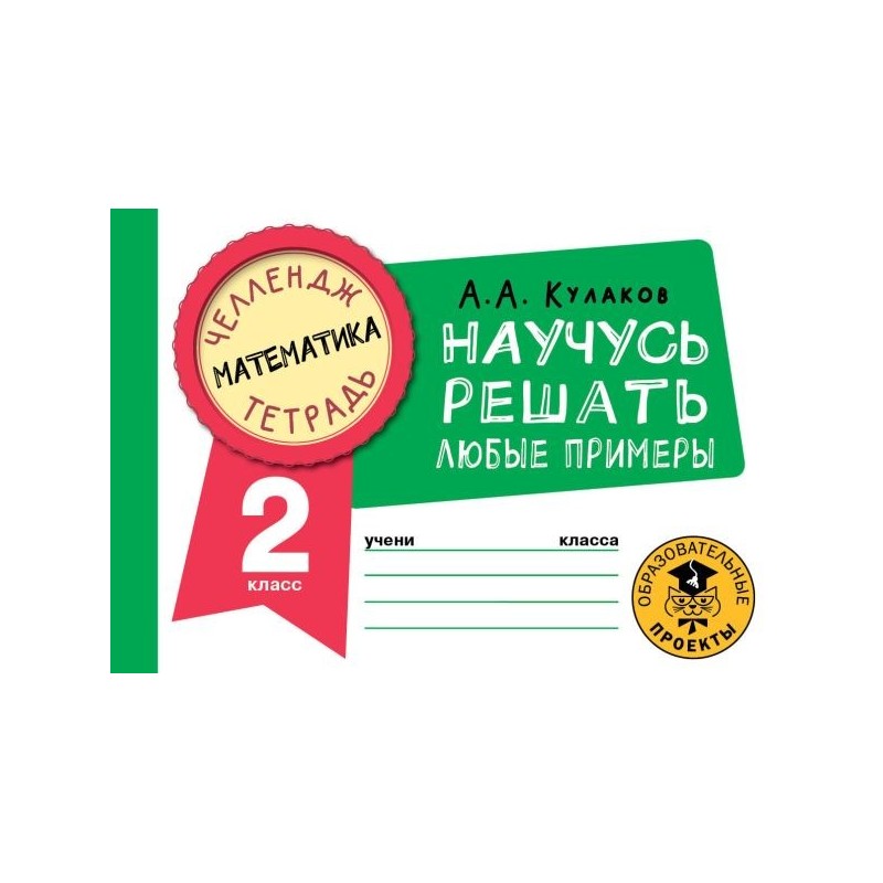 Математика. Научусь решать любые примеры. 2 класс
