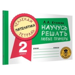 Математика. Научусь решать любые примеры. 2 класс