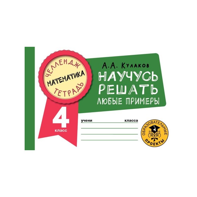 Математика. Научусь решать любые примеры. 4 класс