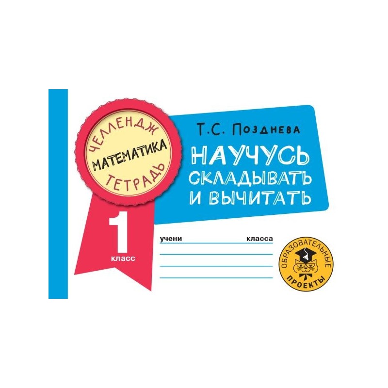 Математика. Научусь складывать и вычитать. 1 класс