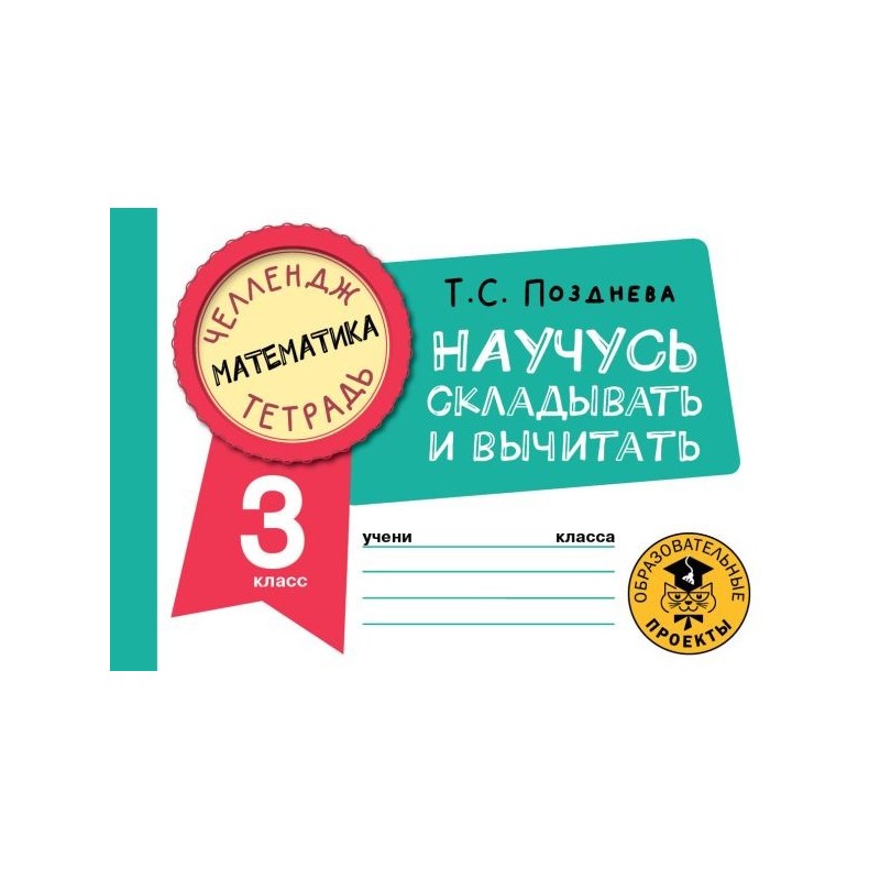 Математика. Научусь складывать и вычитать. 3 класс