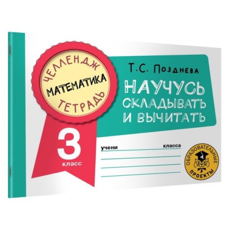 Математика. Научусь складывать и вычитать. 3 класс