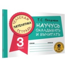 Математика. Научусь складывать и вычитать. 3 класс