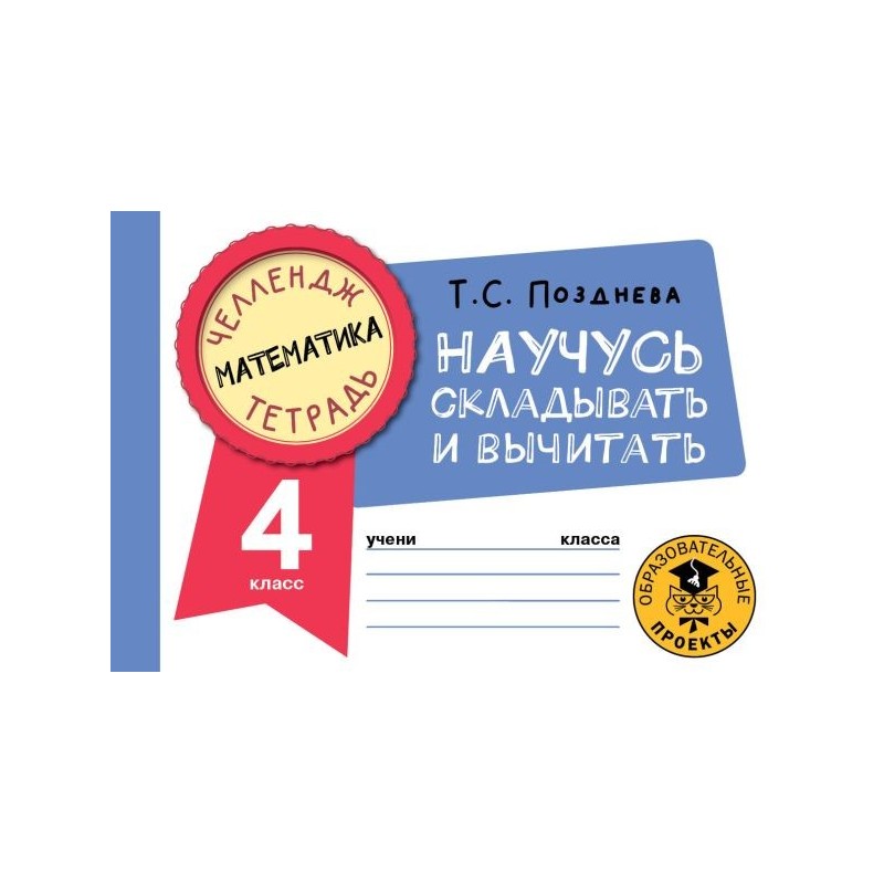 Математика. Научусь складывать и вычитать. 4 класс