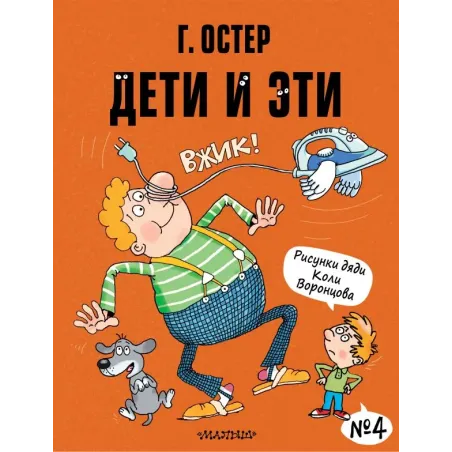 Дети и Эти-4. Рисунки Н. Воронцова