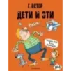 Дети и Эти-4. Рисунки Н. Воронцова