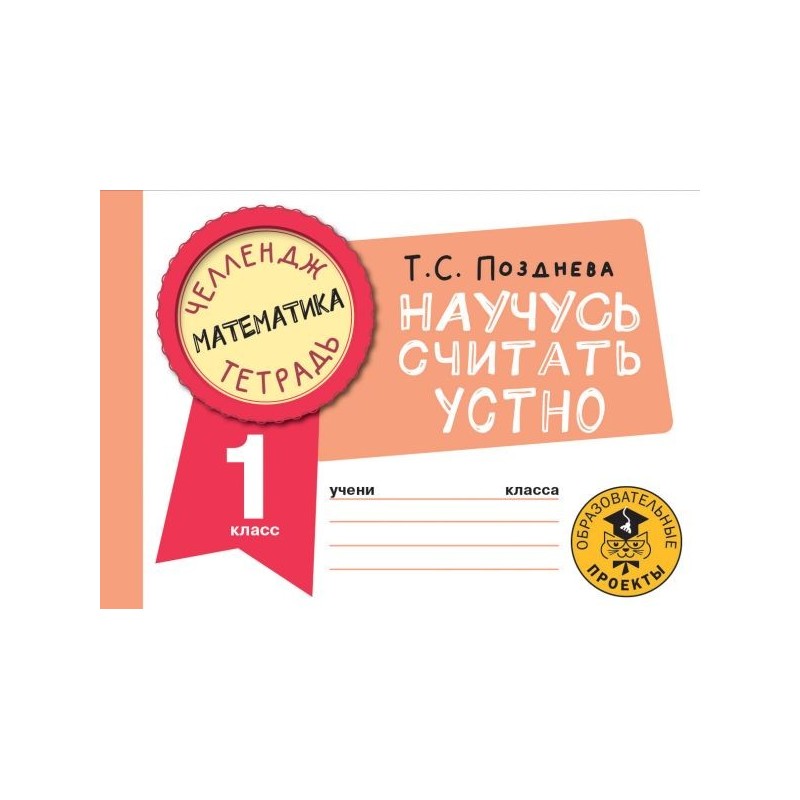 Математика. Научусь считать устно. 1 класс