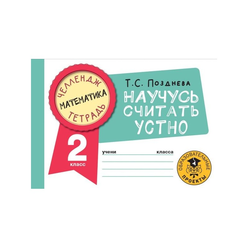 Математика. Научусь считать устно. 2 класс