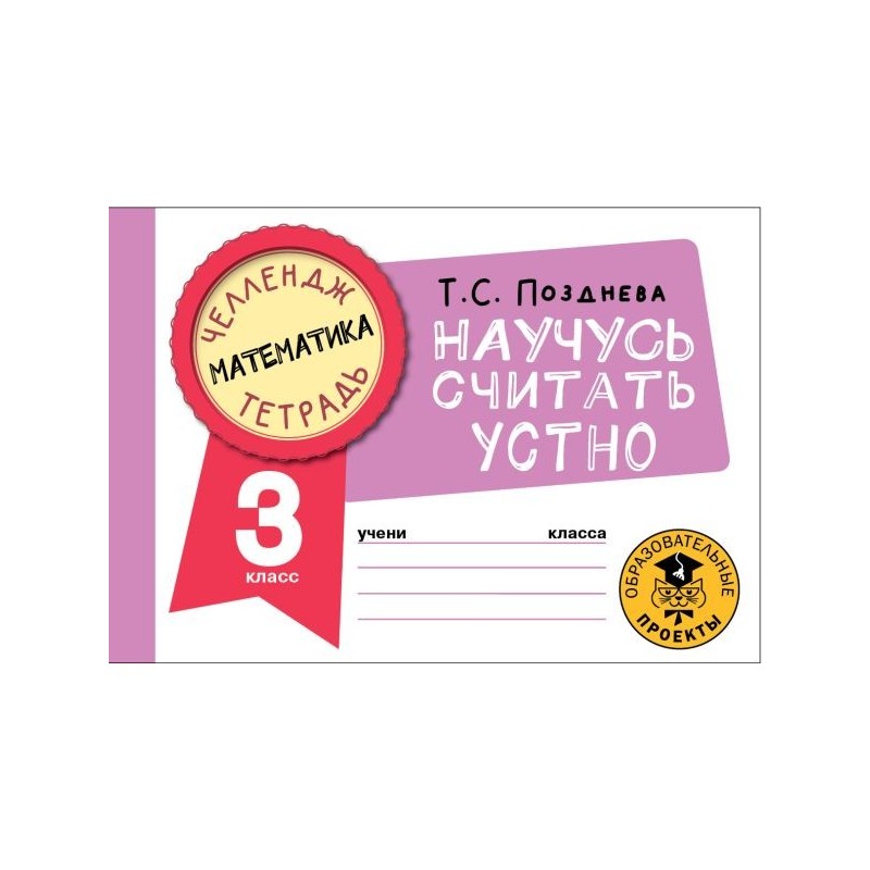 Математика. Научусь считать устно. 3 класс