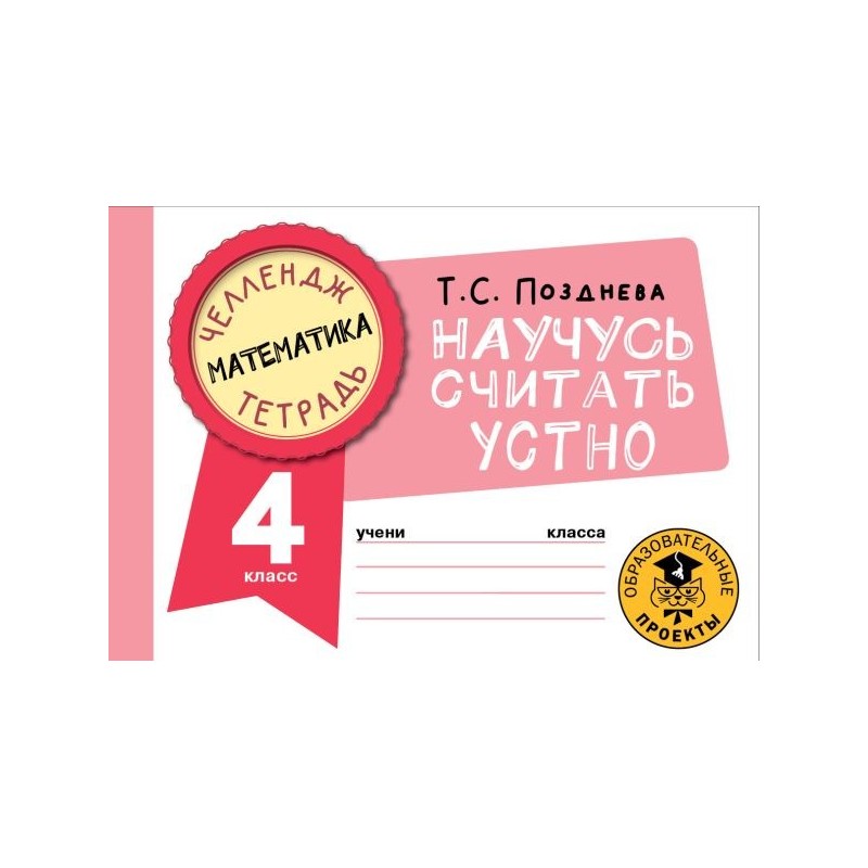 Математика. Научусь считать устно. 4 класс Математика. Научусь считать устно. 4 класс