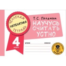 Математика. Научусь считать устно. 4 класс