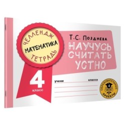 Математика. Научусь считать устно. 4 класс