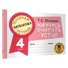 Математика. Научусь считать устно. 4 класс