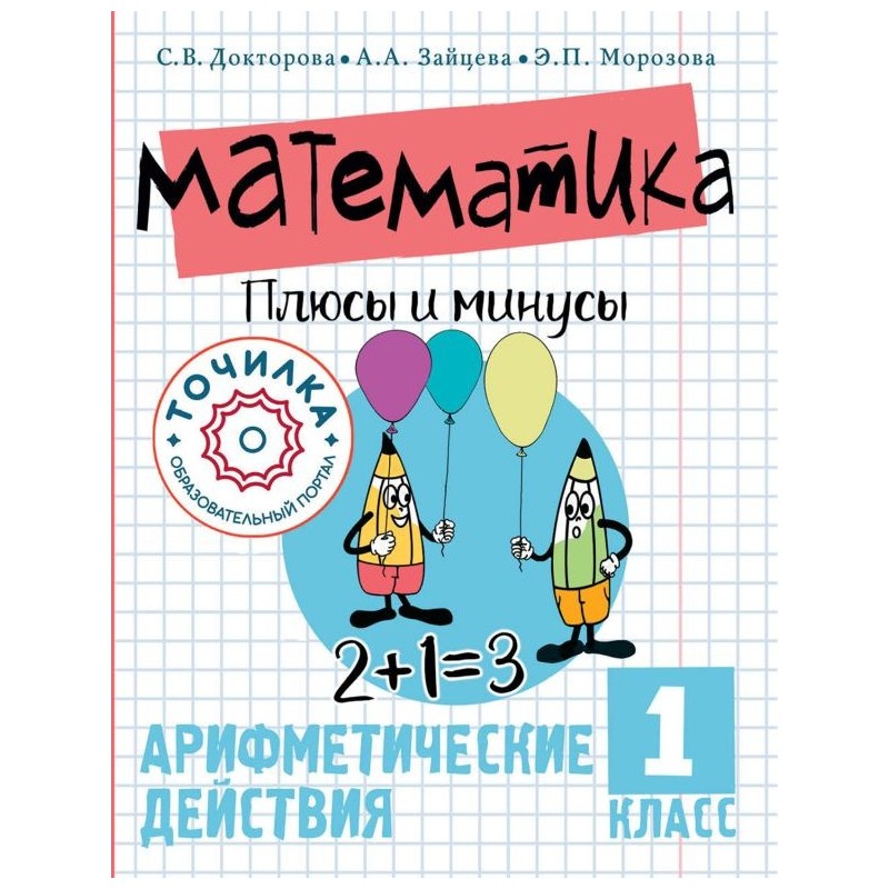Математика. Плюсы и минусы. 1 класс Математика. Плюсы и минусы. 1 класс