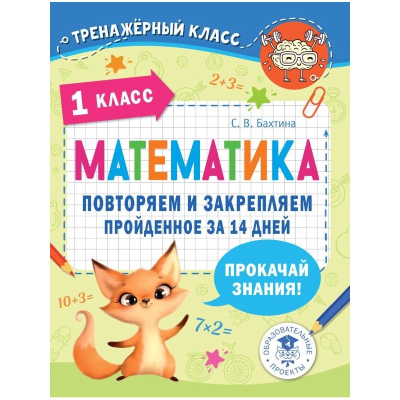 Математика. Повторяем и закрепляем пройденное в 1 классе за 14 дней