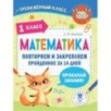 Математика. Повторяем и закрепляем пройденное в 1 классе за 14 дней