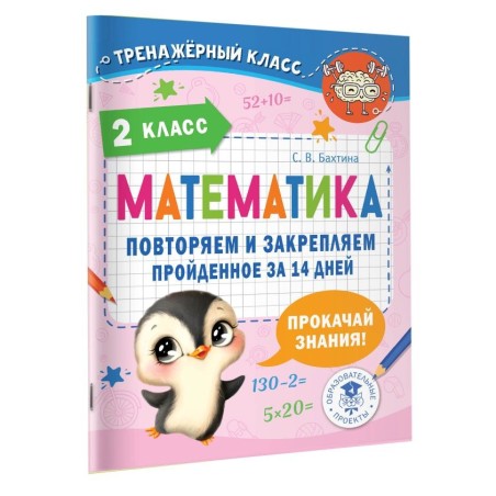 Математика. Повторяем и закрепляем пройденное в 2 классе за 14 дней