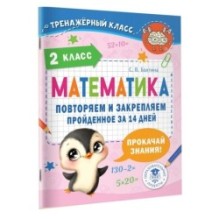 Математика. Повторяем и закрепляем пройденное в 2 классе за 14 дней