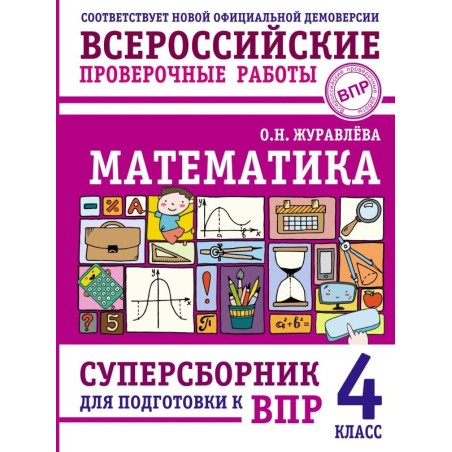 Математика. Суперсборник для подготовки к ВПР. 4 класс