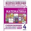 Математика. Суперсборник для подготовки к ВПР. 4 класс