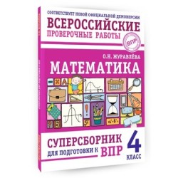 Математика. Суперсборник для подготовки к ВПР. 4 класс