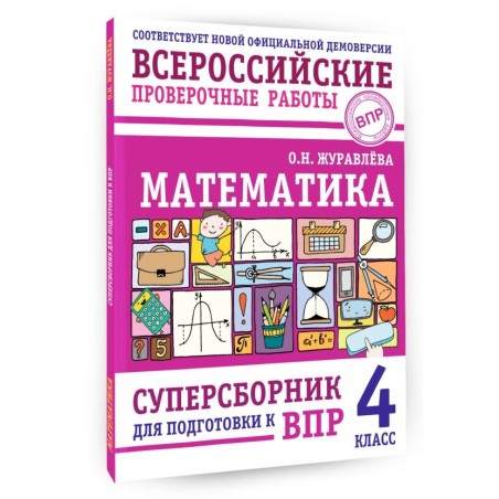Математика. Суперсборник для подготовки к ВПР. 4 класс
