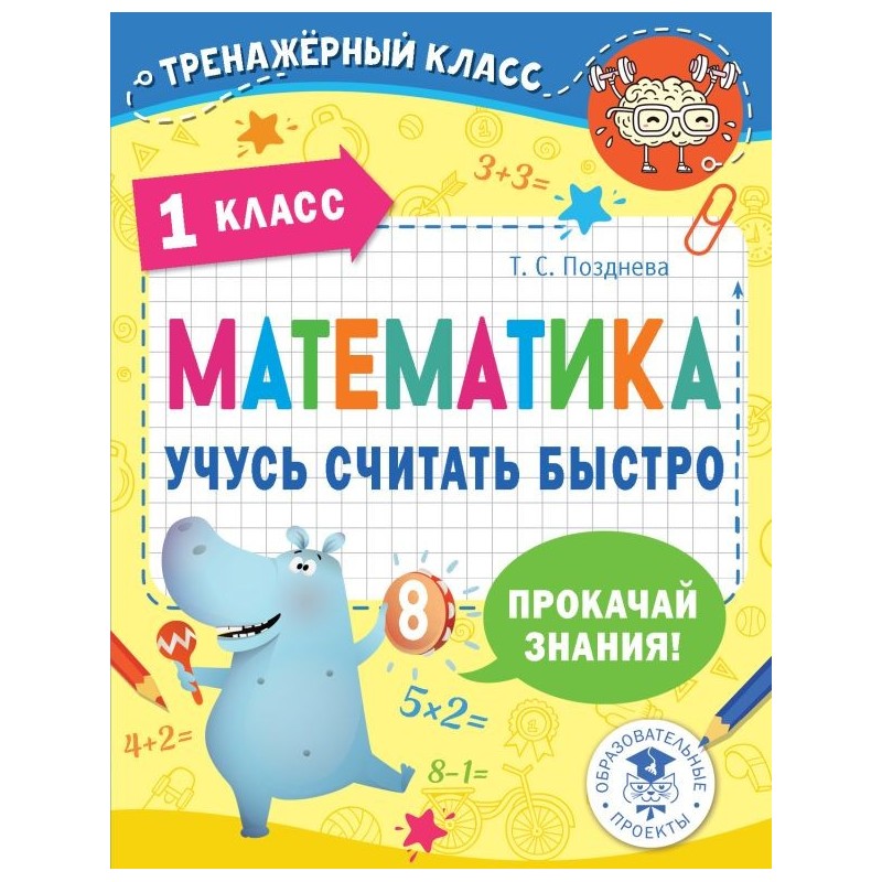 Математика. Учусь считать быстро. 1 класс