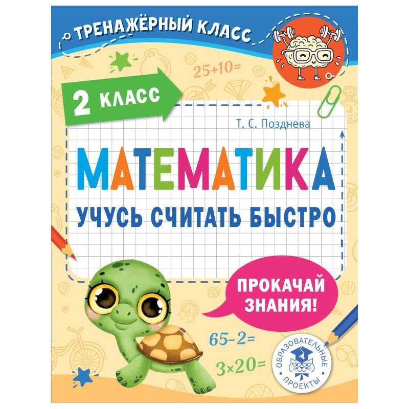 Математика. Учусь считать быстро. 2 класс