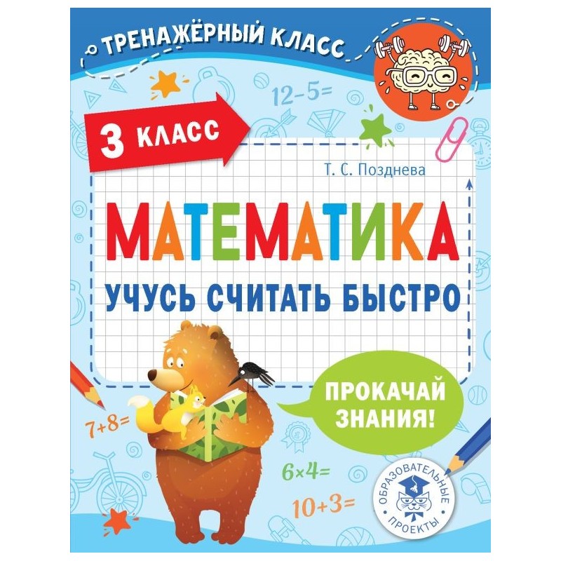 Математика. Учусь считать быстро. 3 класс Математика. Учусь считать быстро. 3 класс