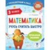 Математика. Учусь считать быстро. 3 класс Математика. Учусь считать быстро. 3 класс