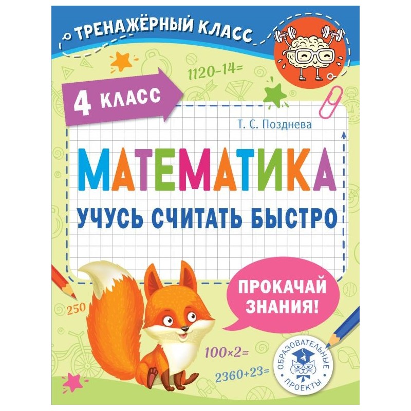 Математика. Учусь считать быстро. 4 класс