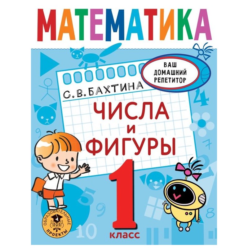 Математика. Числа и фигуры. 1 класс Математика. Числа и фигуры. 1 класс