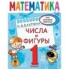 Математика. Числа и фигуры. 1 класс Математика. Числа и фигуры. 1 класс