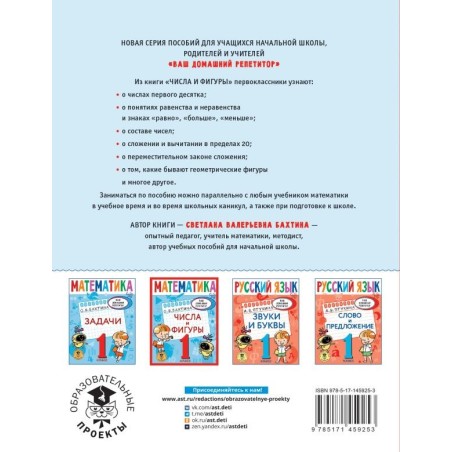 Математика. Числа и фигуры. 1 класс