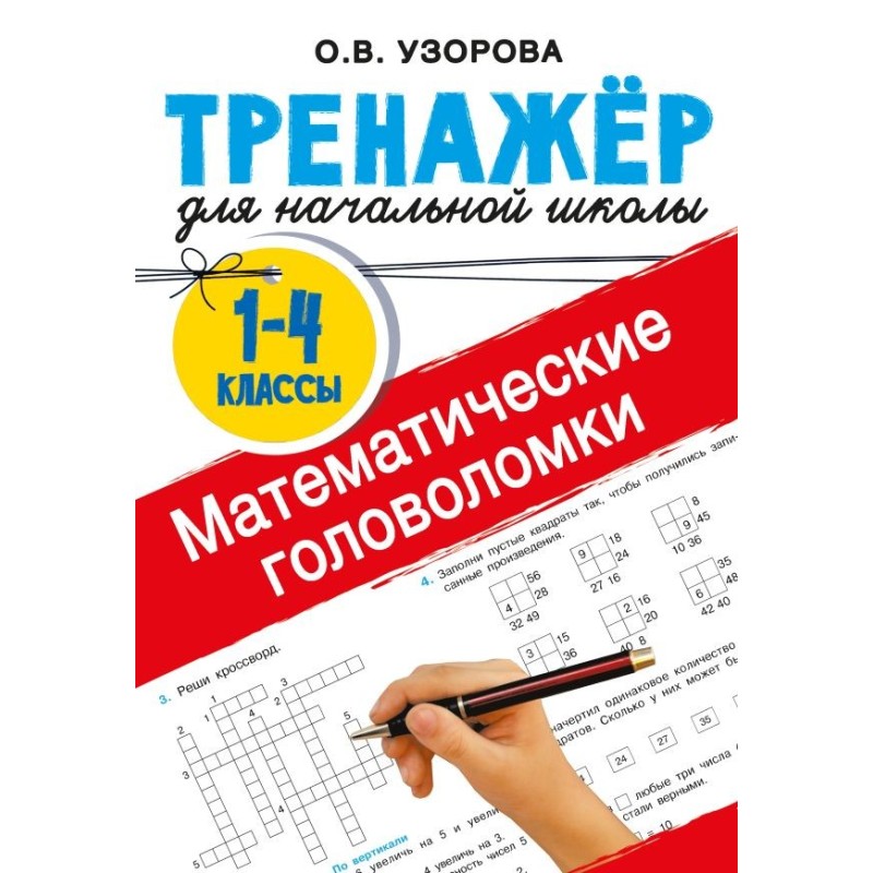 Математические головоломки