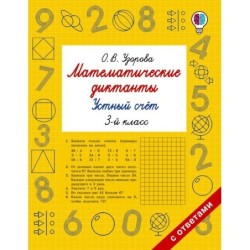 Математические диктанты. Устный счёт. 3-й класс