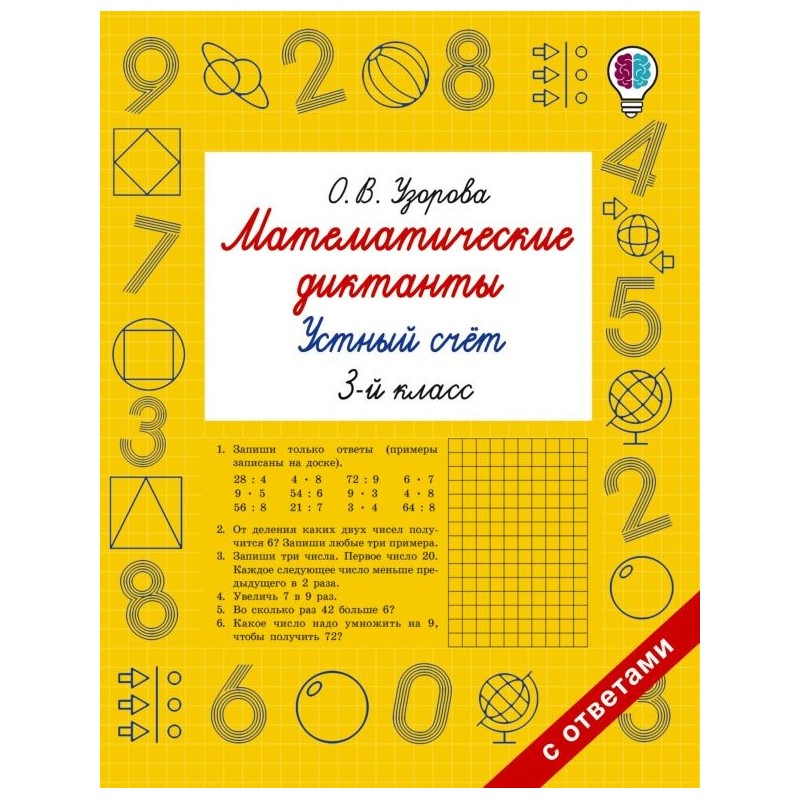 Математические диктанты. Устный счёт. 3-й класс