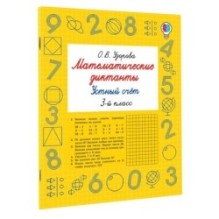 Математические диктанты. Устный счёт. 3-й класс