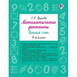 Математические диктанты. Устный счёт. 4-й класс