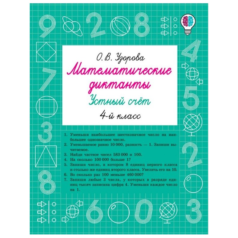 Математические диктанты. Устный счёт. 4-й класс