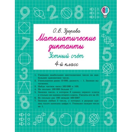Математические диктанты. Устный счёт. 4-й класс