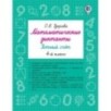 Математические диктанты. Устный счёт. 4-й класс