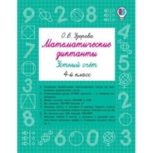 Математические диктанты. Устный счёт. 4-й класс
