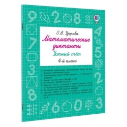Математические диктанты. Устный счёт. 4-й класс