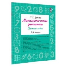 Математические диктанты. Устный счёт. 4-й класс