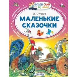 Маленькие сказочки