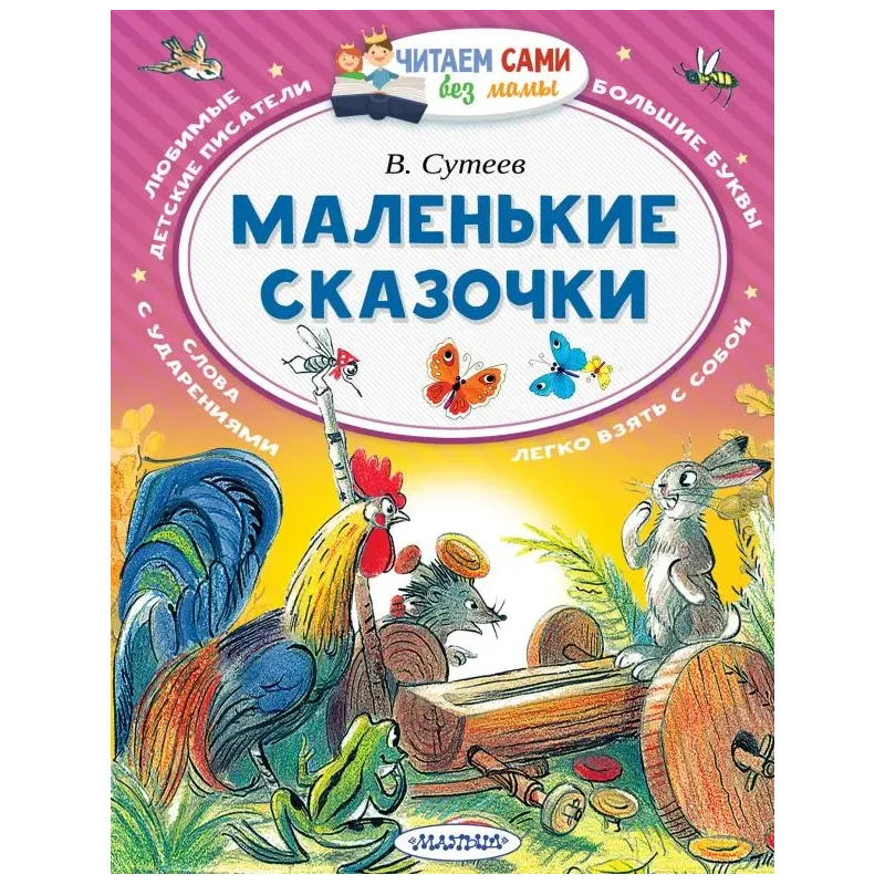 Маленькие сказочки