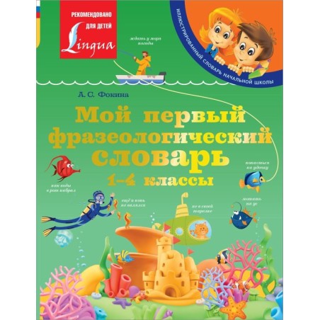 Мой первый фразеологический словарь 1-4 классы