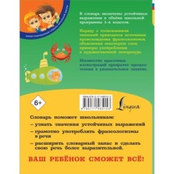 Мой первый фразеологический словарь 1-4 классы